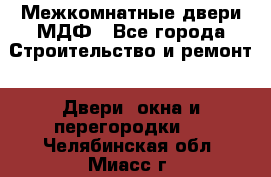 Межкомнатные двери МДФ - Все города Строительство и ремонт » Двери, окна и перегородки   . Челябинская обл.,Миасс г.